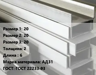Алюминиевый швеллер 20х20х20 s=2 L=6 Марка: АД31 ГОСТ: ГОСТ 22233-93